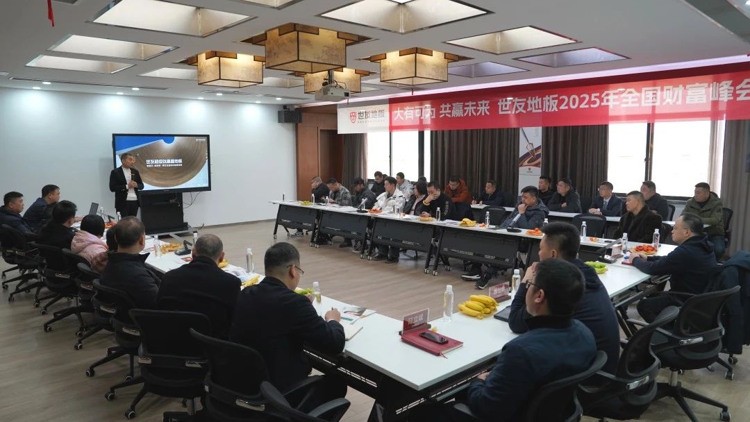 大有可为 共赢未来丨三度白菜网论坛地板 2025 年全国财富峰会隆重召开